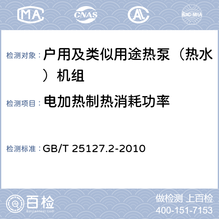 电加热制热消耗功率 低环境温度空气源热泵（冷水）机组 第2部分：户用及类似用途热泵（热水）机组 GB/T 25127.2-2010 6.3.2.3