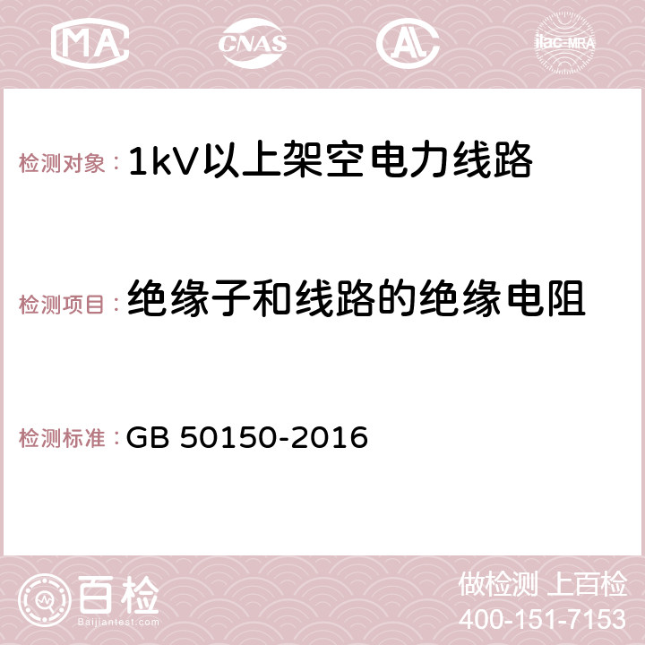 绝缘子和线路的绝缘电阻 电气装置安装工程电气设备交接试验标准 GB 50150-2016 24.0.2