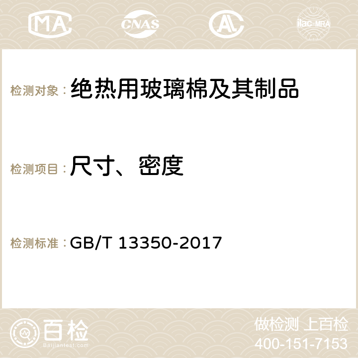 尺寸、密度 《绝热用玻璃棉及其制品》 GB/T 13350-2017 6.2