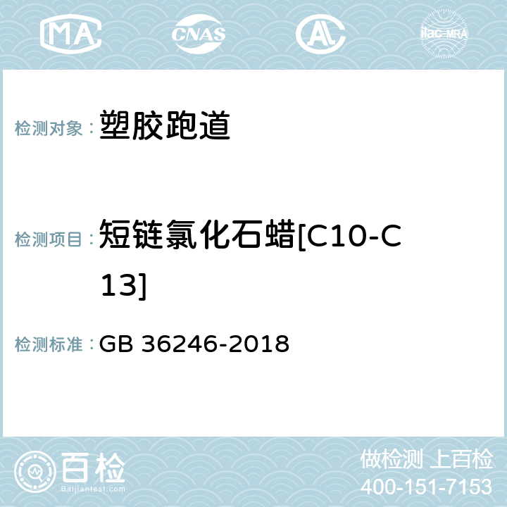 短链氯化石蜡[C10-C13] 中小学合成材料面层场地 GB 36246-2018 附录G