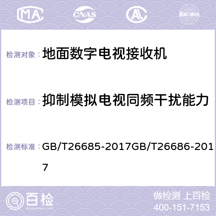 抑制模拟电视同频干扰能力 地面数字电视接收机测量方法,地面数字电视接收机通用规范 GB/T26685-2017GB/T26686-2017 5.2.10