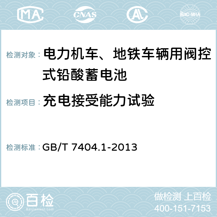 充电接受能力试验 轨道交通车辆用铅酸蓄电池 第1部分：电力机车、地铁车辆用阀控式铅酸蓄电池 GB/T 7404.1-2013 6.14