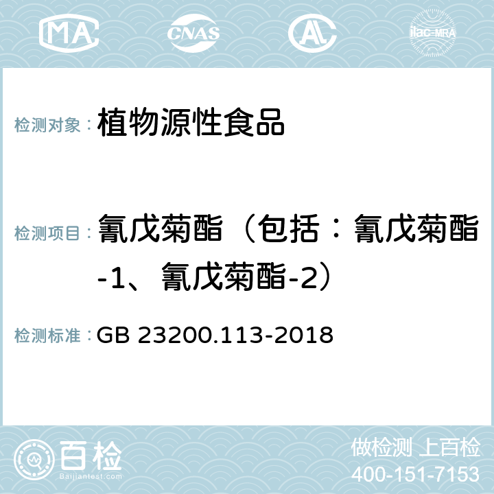 氰戊菊酯（包括：氰戊菊酯-1、氰戊菊酯-2） 食品安全國家標準 植物源性食品中208種農藥及其代謝物殘留量的測定 氣相色譜-質譜聯用法 GB 23200.113-2018