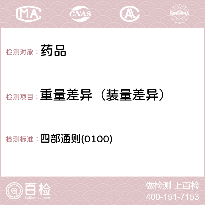 重量差异（装量差异） 中国药典2020年版 四部通则(0100)