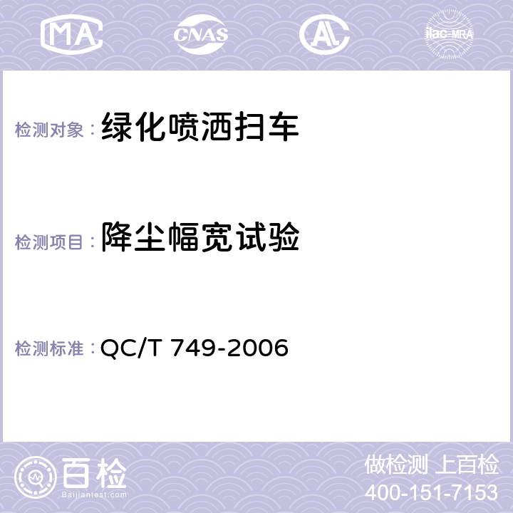 降尘幅宽试验 绿化喷洒车 QC/T 749-2006 4.4.4 a)，5.3.5.1，6.1