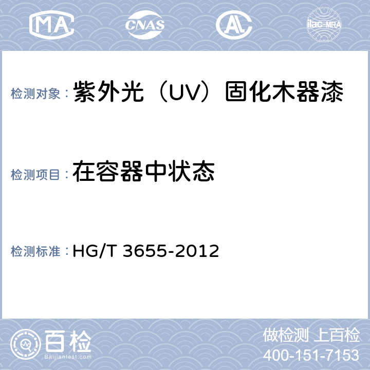 在容器中状态 紫外光（UV）固化木器涂料 HG/T 3655-2012 5.4.2