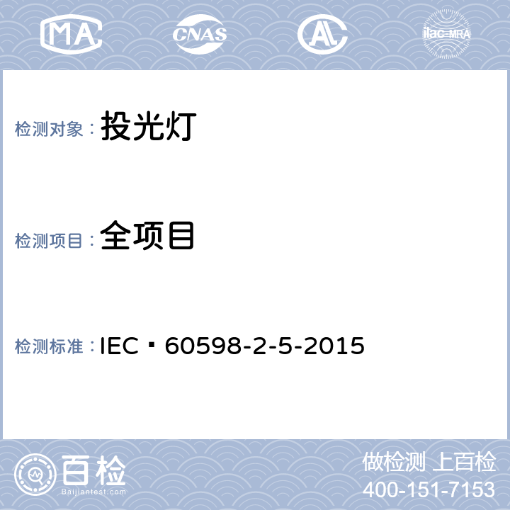 全项目 IEC 60598-2-5 特殊要求 投光灯 -2015