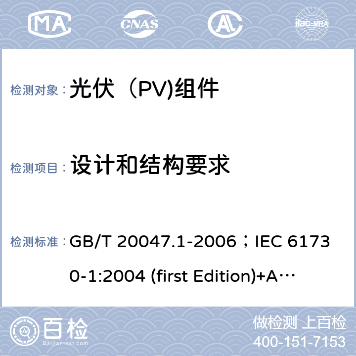 设计和结构要求 光伏（PV）组件安全鉴定第一部分：结构要求 GB/T 20047.1-2006；
IEC 61730-1:2004 (first Edition)+A1: 2011+A2: 2013
 9