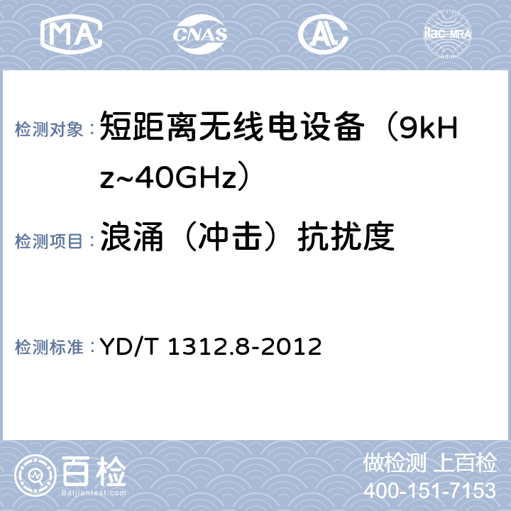 浪涌（冲击）抗扰度 无线通信设备电磁兼容性要求和测量方法 第8部分：短距离无线电设备（9kHz～40GHz） YD/T 1312.8-2012 9.4