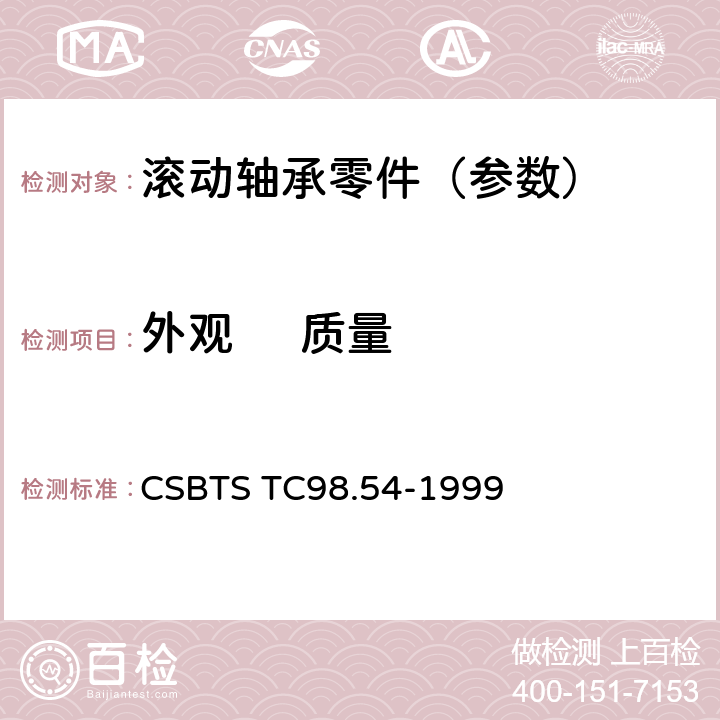 外观     质量 滚动轴承零件 套圈和滚子外观质量要求 CSBTS TC98.54-1999 4