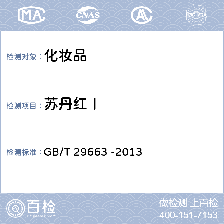 苏丹红Ⅰ GB/T 29663-2013 化妆品中苏丹红Ⅰ、Ⅱ、Ⅲ、Ⅳ的测定 高效液相色谱法