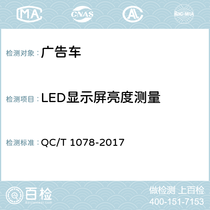 LED显示屏亮度测量 广告车 QC/T 1078-2017 6.3