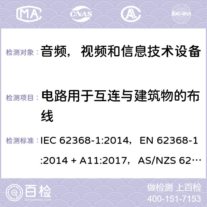 电路用于互连与建筑物的布线 音频、视频、信息和通信技术设备第1 部分：安全要求 IEC 62368-1:2014，EN 62368-1:2014 + A11:2017，AS/NZS 62368.1:2018 Annex Q