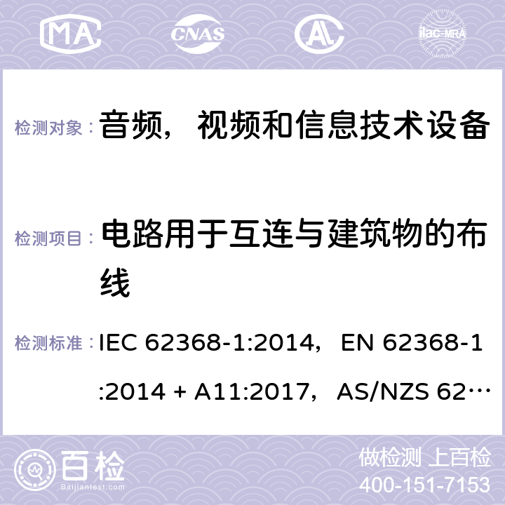 电路用于互连与建筑物的布线 IEC 62368-1-2014 音频/视频、信息和通信技术设备 第1部分:安全要求