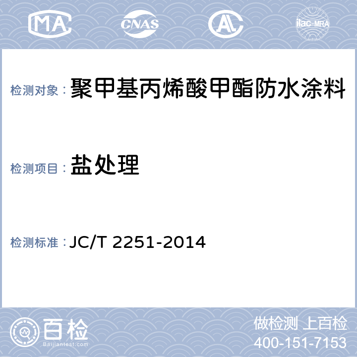 盐处理 《聚甲基丙烯酸甲酯（PMMA）防水涂料》 JC/T 2251-2014 7.18