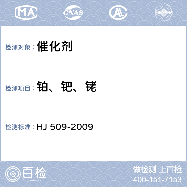 铂、钯、铑 《车用陶瓷催化转化器中铂、钯、铑的测定电感耦合等离子体发射光谱法和电感耦合等离子体质谱法》 HJ 509-2009