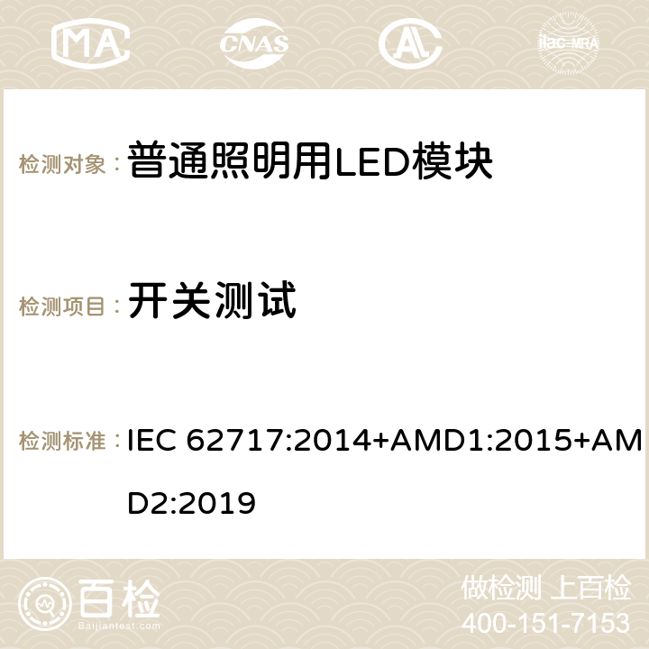 开关测试 普通照明用LED模块-性能要求 IEC 62717:2014+AMD1:2015+AMD2:2019 10.3.3