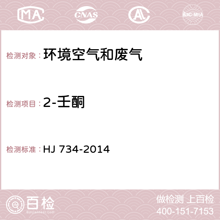 2-壬酮 固定污染源廢氣 揮發(fā)性有機(jī)物的測定 固相吸附-熱脫附/氣相色譜-質(zhì)譜法 HJ 734-2014