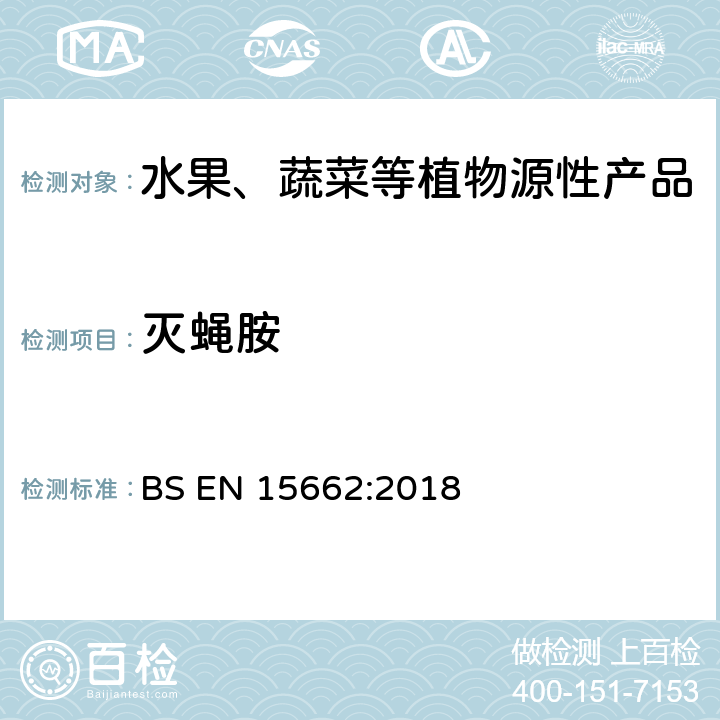 灭蝇胺 植物源食品-通过乙腈提取、分散SPE分配和净化之后使用GC-MS和/或LC-MS/MS测定农药残留-QuEChERS方法 BS EN 15662:2018