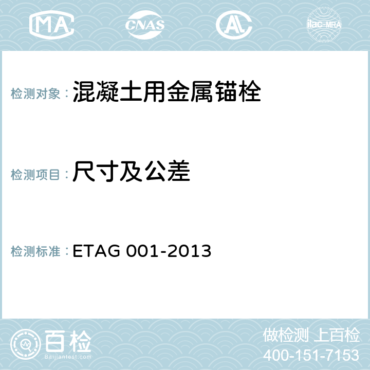 尺寸及公差 AG 001-2013 《混凝土用金属锚栓欧洲技术批准指南》 ET 第5部分 5.1.4