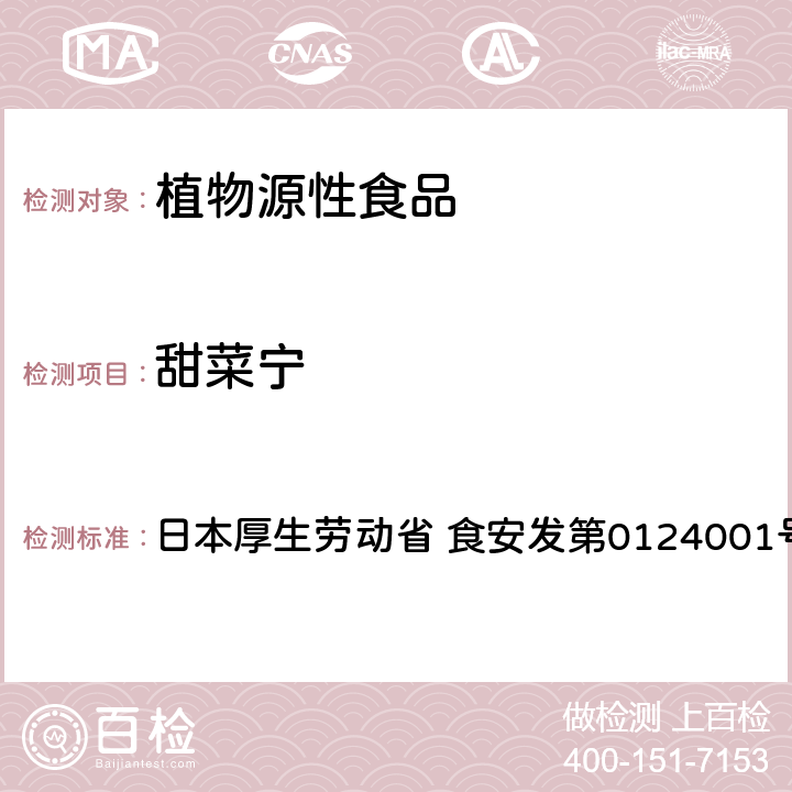 甜菜宁 食品中农药残留、饲料添加剂及兽药的检测方法 LC/MS多农残一齐分析法Ⅰ（农产品） 日本厚生劳动省 食安发第0124001号