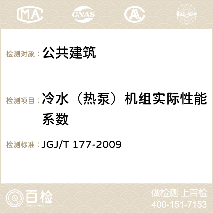 冷水（热泵）机组实际性能系数 《公共建筑节能检测标准》 JGJ/T 177-2009 8.2