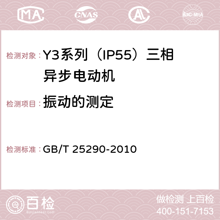 振动的测定 Y3系列（IP55）三相异步电动机技术条件（机座号63—355） GB/T 25290-2010 4.19