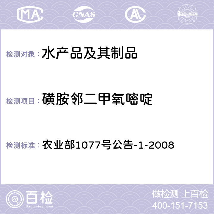 磺胺邻二甲氧嘧啶 水产品中17种磺胺类及15种喹诺酮类药物残留量的测定 液相色谱—串联质谱法 农业部1077号公告-1-2008