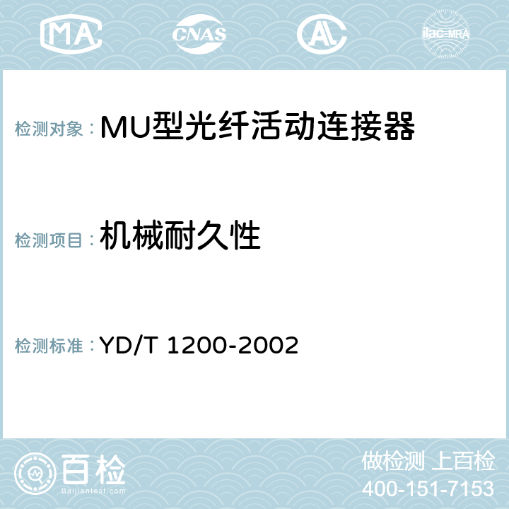 机械耐久性 MU型单模光纤活动连接器技术条件 YD/T 1200-2002 6.6.9
