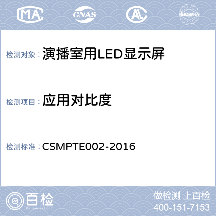 应用对比度 TE 002-2016 演播室用LED显示屏技术要求和测量方法 CSMPTE002-2016 5.5.5