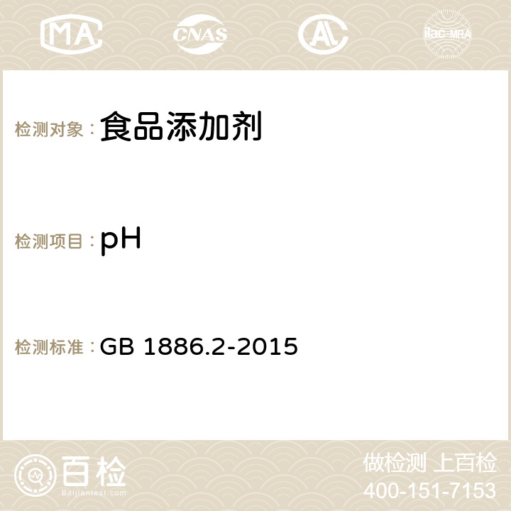 pH 食品安全国家标准 食品添加剂 碳酸氢钠 GB 1886.2-2015 附录A中A.6