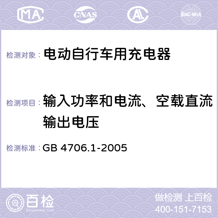 输入功率和电流、空载直流输出电压 家用和类似用途电器的安全 第1部分：通用要求 GB 4706.1-2005 10.1