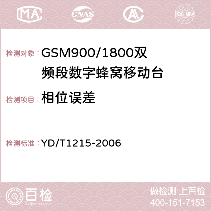 相位误差 《900/1800MHz TDMA数字蜂窝移动通信网通用分组无线业务（GPRS）设备测试方法：移动台》 YD/T1215-2006 6.2.3.1