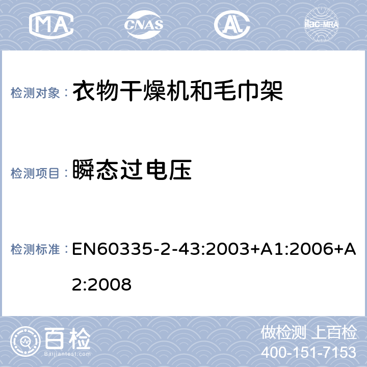 瞬态过电压 家用和类似用途电器的安全：衣物干燥机和毛巾架的特殊要求 EN60335-2-43:2003+A1:2006+A2:2008 14