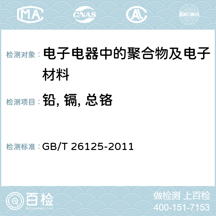 铅, 镉, 总铬 电子电器产品 六种限用物质（铅、汞、镉、六价铬、多溴联苯和多溴二苯醚）的测定 GB/T 26125-2011