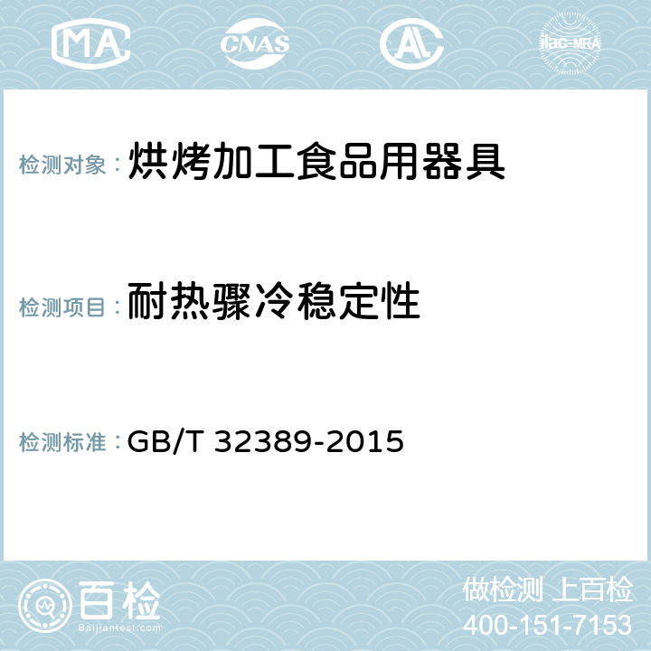 耐热骤冷稳定性 烘烤加工食品用器具 GB/T 32389-2015 5.9
