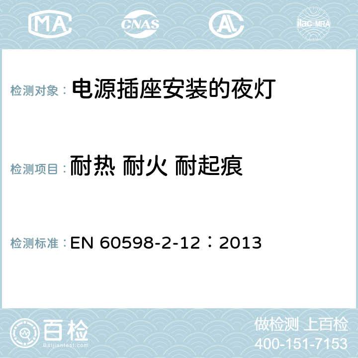 耐热 耐火 耐起痕 灯具 第2-12部分：特殊要求 电源插座安装的夜灯 EN 60598-2-12：2013 12.15