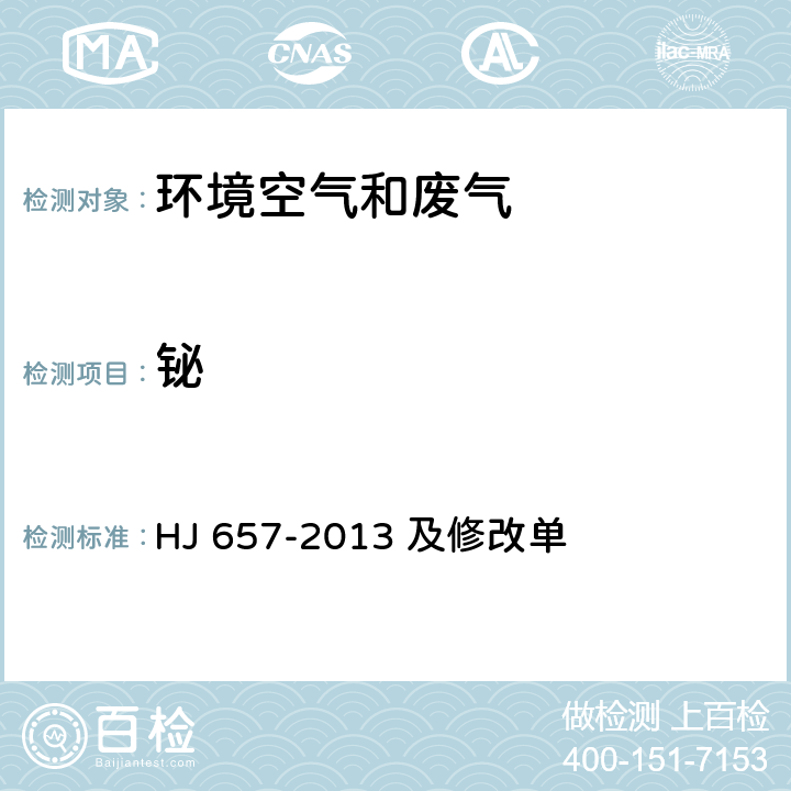铋 空气和废气 颗粒物中铅等金属元素的测定 电感耦合等离子体质谱法 HJ 657-2013 及修改单
