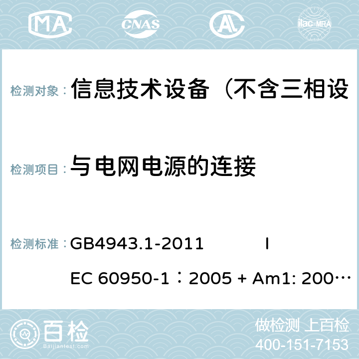 与电网电源的连接 信息技术设备 安全 第1部分：通用要求 GB4943.1-2011 
IEC 60950-1：2005 + Am1: 2009+ Am2 :2013
EN 60950-1: 2006+ A11: 2009+ A1: 2010+ A12: 2011+ A2:2013
AS/NZS 60950.1: 2015 3.2