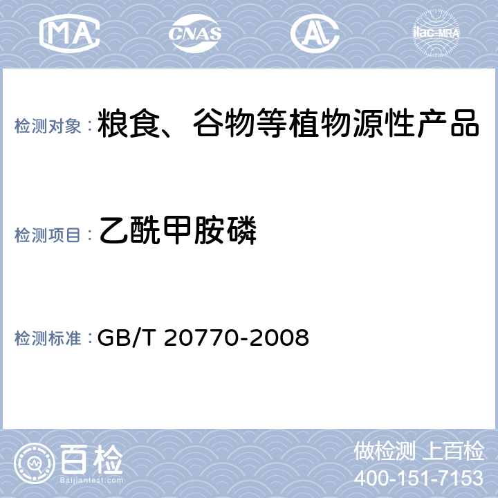 乙酰甲胺磷 粮谷中486种农药及相关化学品残留量的测定 液相色谱-串联质谱法 GB/T 20770-2008