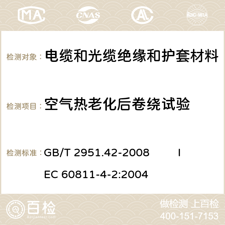 空气热老化后卷绕试验 电缆和光缆绝缘和护套材料通用试验方法 第42部分：聚乙烯和聚丙烯混合料专用试验方法－高温处理后抗张强度和断裂伸长率试验-高温处理后卷绕试验-空气热老化后的卷绕试验-测定质量的增加-长期热稳定性试验-铜催化氧化降解试验方法 GB/T 2951.42-2008 IEC 60811-4-2:2004 10