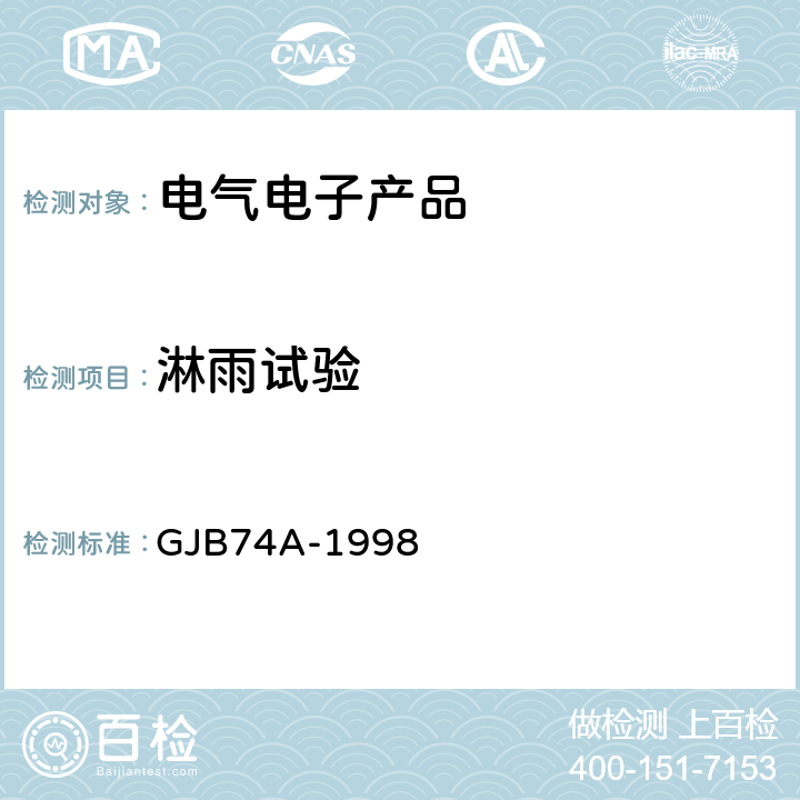 淋雨试验 《军用地面雷达通用规范》 GJB74A-1998 3.13.11