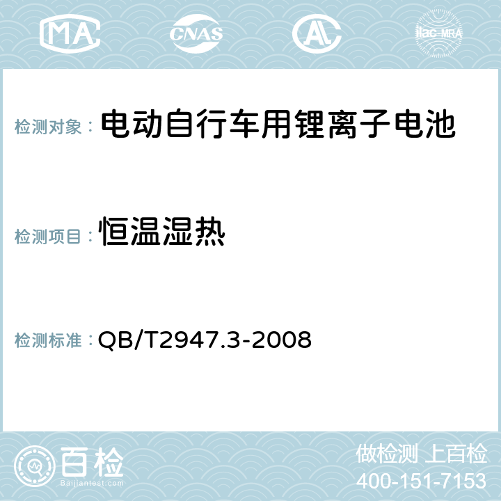 恒温湿热 《电动自行车用蓄电池和充电器锂离子电池和充电器》 QB/T2947.3-2008 5.1.6.4