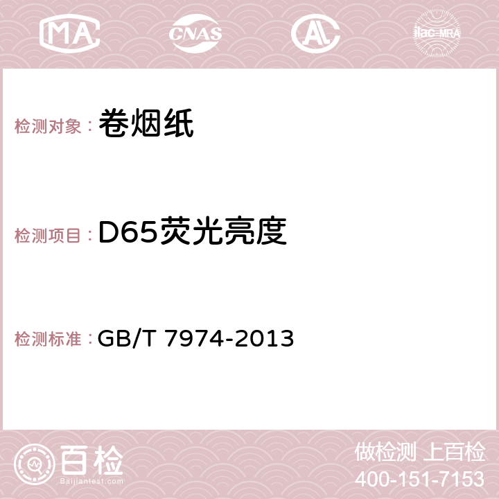 D65荧光亮度 纸、纸板和纸浆 蓝光漫反射因数D65亮度的测定(漫射-垂直法，室外日光条件) GB/T 7974-2013