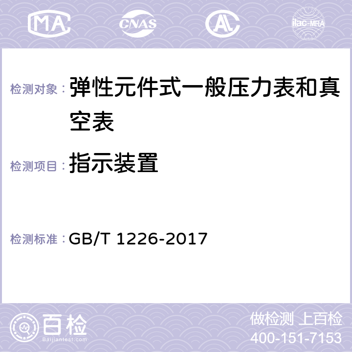 指示装置 一般压力表 GB/T 1226-2017 5.10