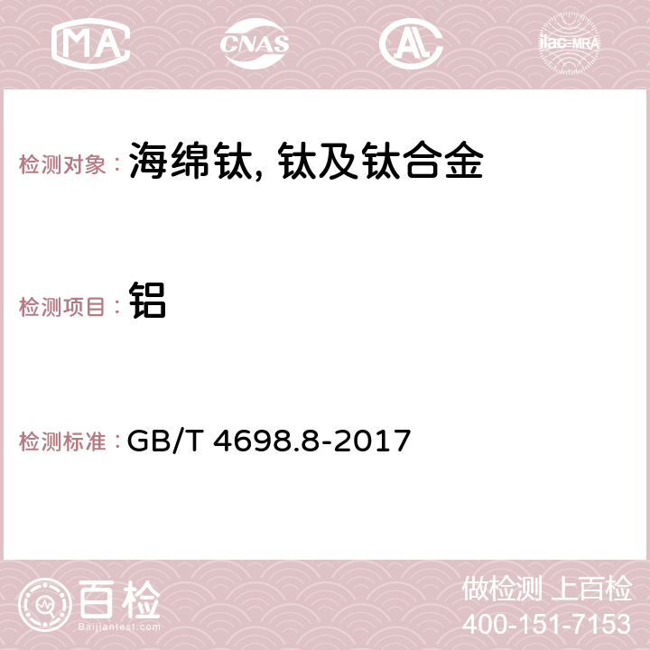 铝 海绵钛、钛及钛合金化学分析方法 第8部分：铝量的测定 碱分离-EDTA络合滴定法和电感耦合等离子体原子发射光谱法 GB/T 4698.8-2017