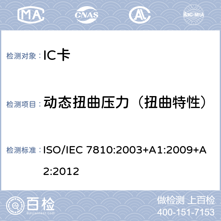 动态扭曲压力（扭曲特性） 识别卡 物理特性 ISO/IEC 7810:2003+A1:2009+A2:2012 9.3