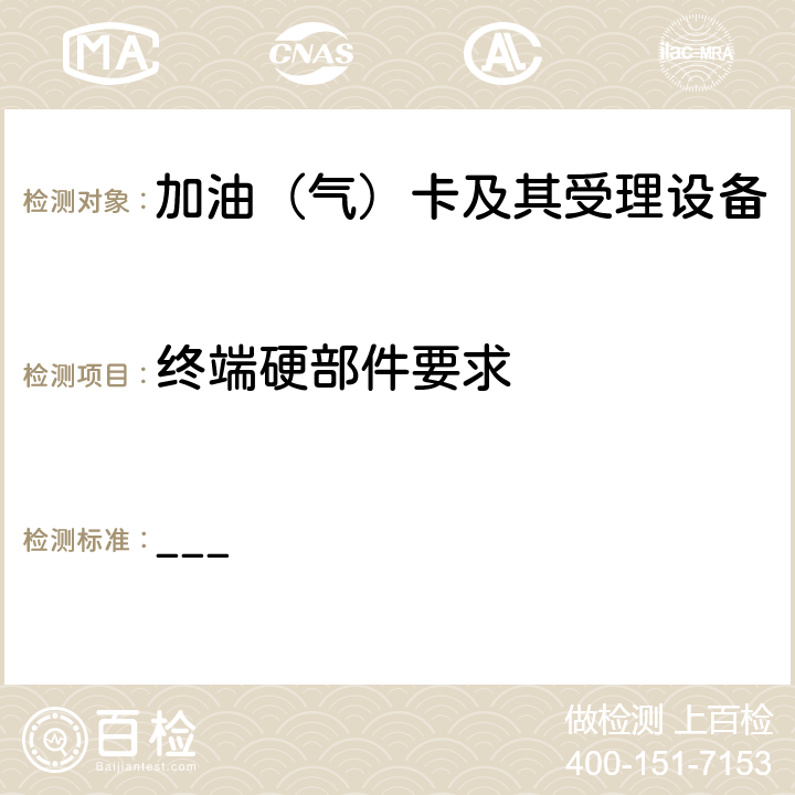 终端硬部件要求 中国石化卡机联动加油机加油IC卡受理功能部分检测标准（V2.3） ___ 15