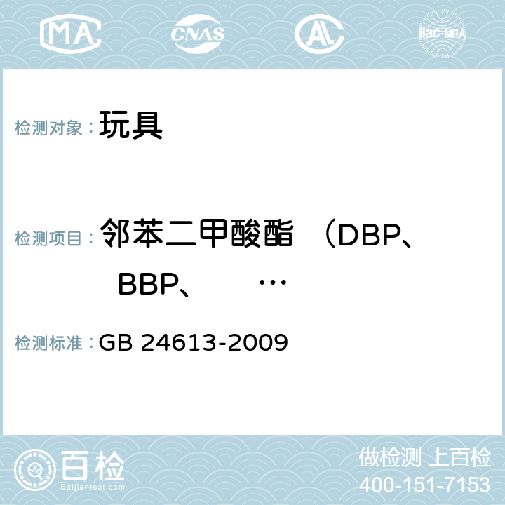 邻苯二甲酸酯 （DBP、  BBP、     DEHP、   DNOP、  DINP、 DIDP) 玩具用涂料中有害物质限量 GB 24613-2009 附录C
