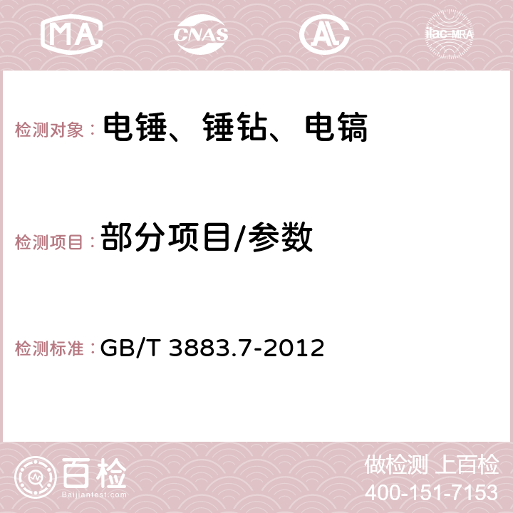 部分项目/参数 手持式电动工具的安全 第二部分：锤类工具的专用要求 GB/T 3883.7-2012 9,10,11,12,13,14,15,17,18.12,20,24,27